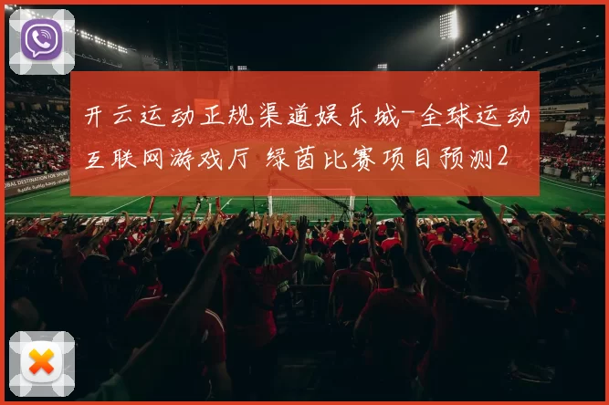 开云运动正规渠道娱乐城-全球运动互联网游戏厅 绿茵比赛项目预测2 全面解读
