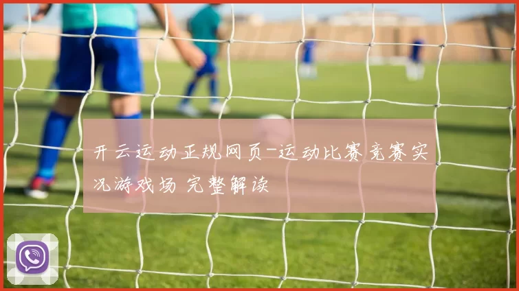 开云运动正规网页-运动比赛竞赛实况游戏场 完整解读