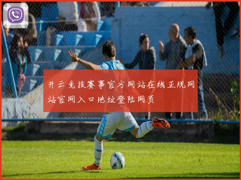 开云竞技赛事官方网站在线正规网站官网入口地址登陆网页