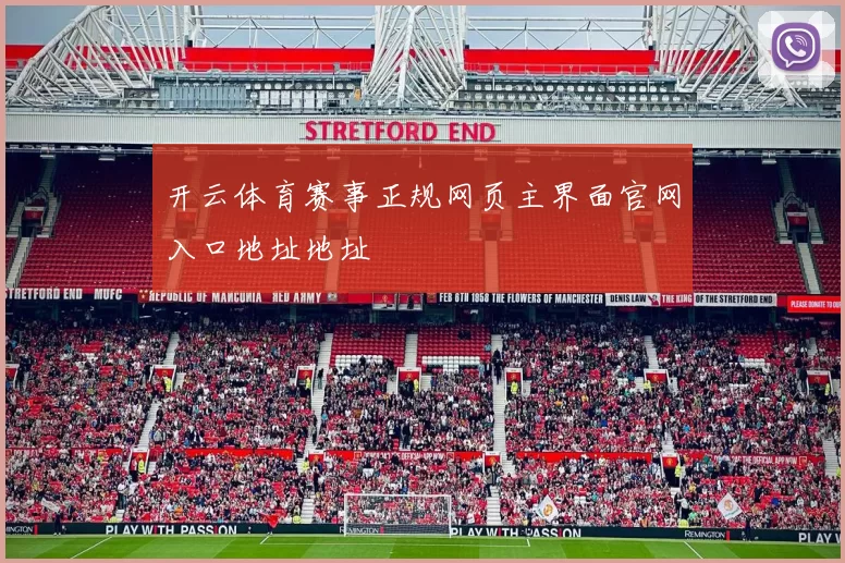 开云体育赛事正规网页主界面官网入口地址地址