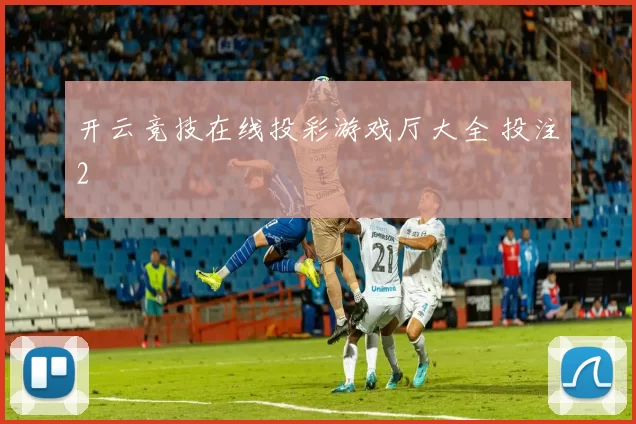 开云竞技在线投彩游戏厅大全 投注2