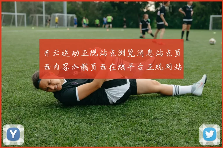 开云运动正规站点浏览消息站点页面内容加载页面在线平台正规网站浏览访问入口地址地址大全 博弈2