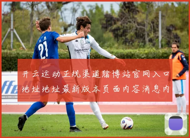 开云运动正规渠道赌博站官网入口地址地址最新版本页面内容消息内容信息文章资讯资讯文章内容门户站点地址网页地址大全 乐透2