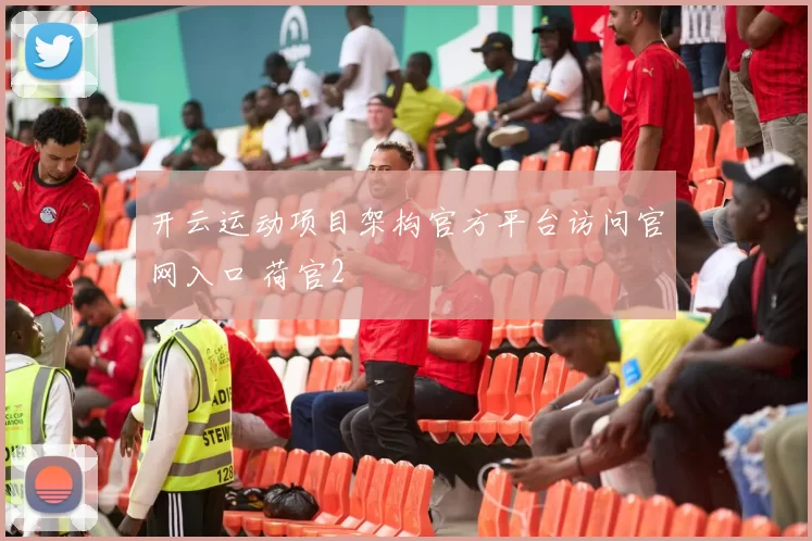 开云运动项目架构官方平台访问官网入口 荷官2