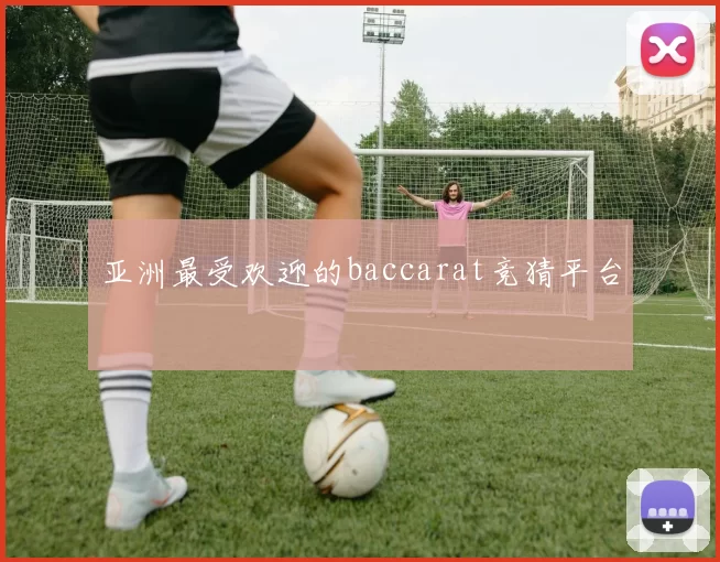 亚洲最受欢迎的baccarat竞猜平台