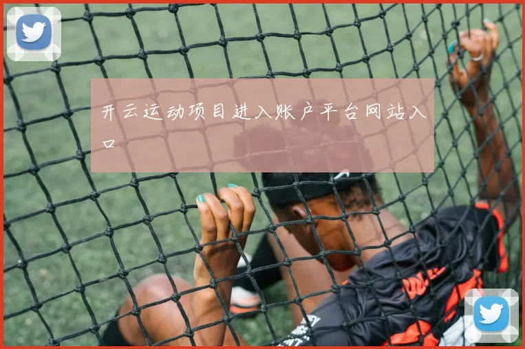 开云运动项目进入账户平台网站入口
