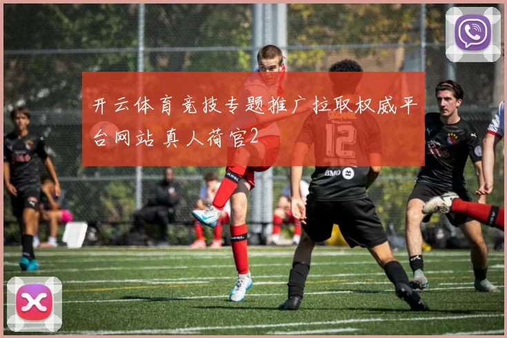 开云体育竞技专题推广拉取权威平台网站 真人荷官2