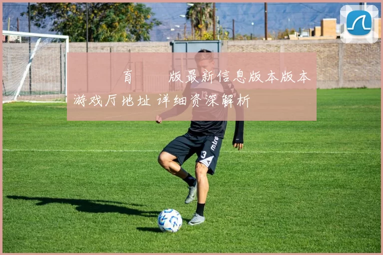 開雲體育網頁版最新信息版本版本游戏厅地址 详细资深解析