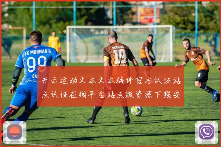 开云运动文本文本稿件官方认证站点认证在线平台站点版资源下载安装消遣城