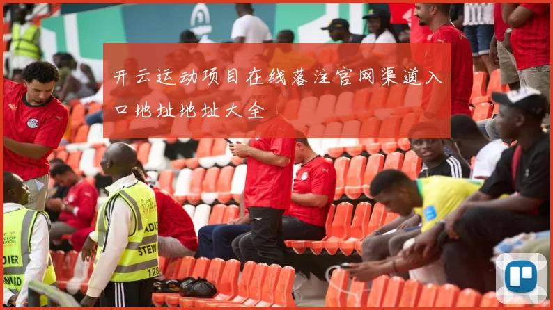 开云运动项目在线落注官网渠道入口地址地址大全