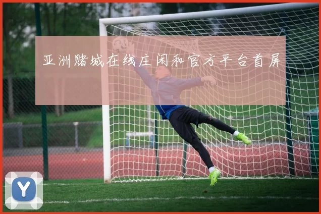 亚洲赌城在线庄闲和官方平台首屏