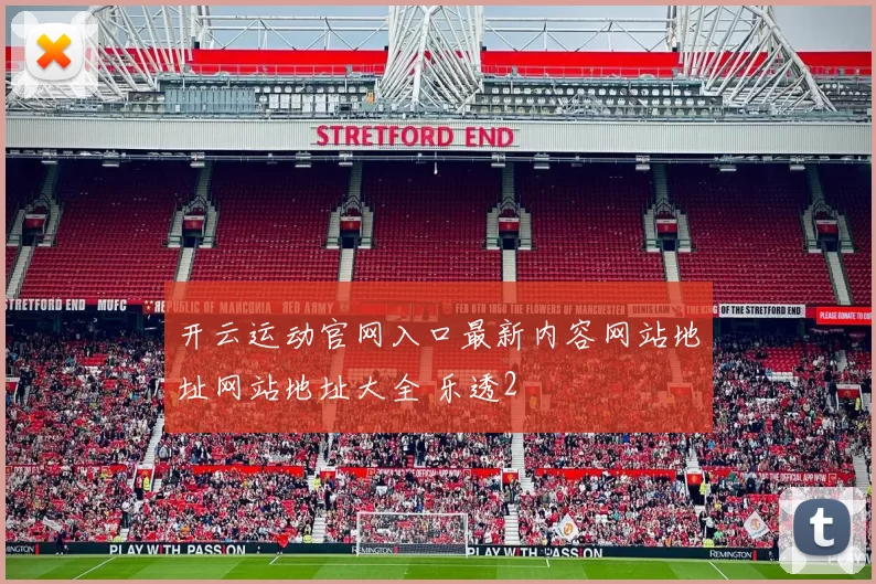 开云运动官网入口最新内容网站地址网站地址大全 乐透2