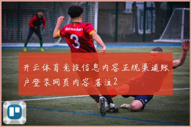 开云体育竞技信息内容正规渠道账户登录网页内容 落注2