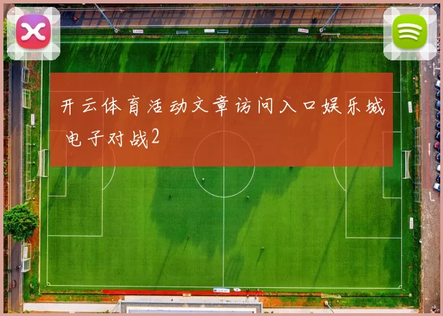 开云体育活动文章访问入口娱乐城 电子对战2