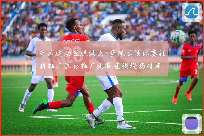 开云运动正规站点-资深竞技比赛福利推广派彩推广比赛在线现场对局在线即时播报博弈站 玩乐中心3