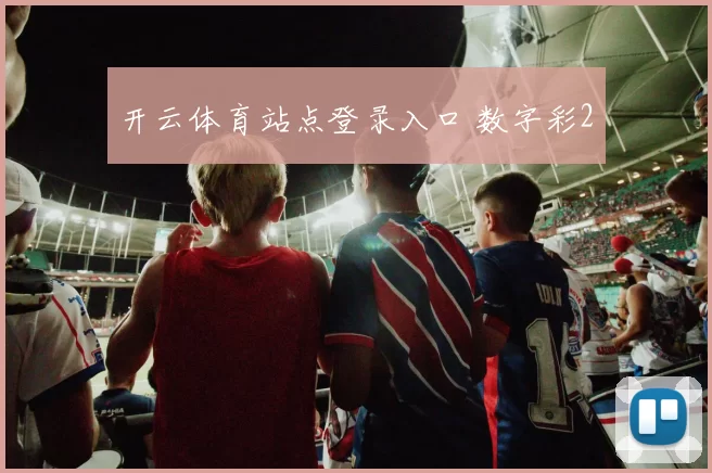 开云体育站点登录入口 数字彩2
