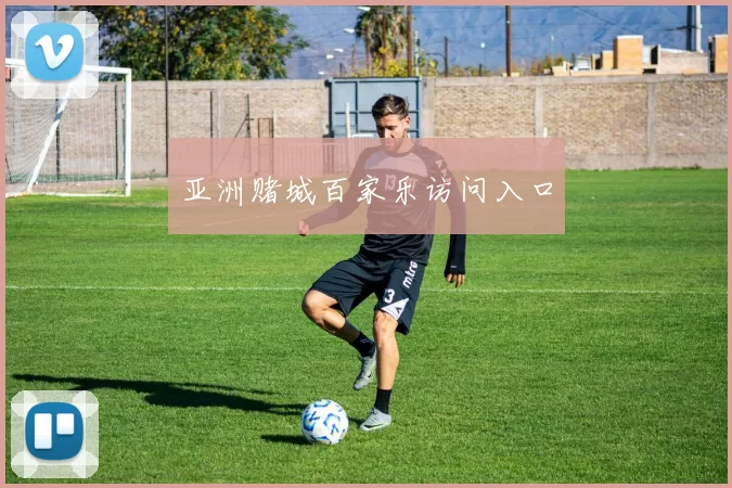 亚洲赌城百家乐访问入口