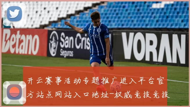 开云赛事活动专题推广进入平台官方站点网站入口地址-权威竞技竞技专题推广猜谜游戏厅