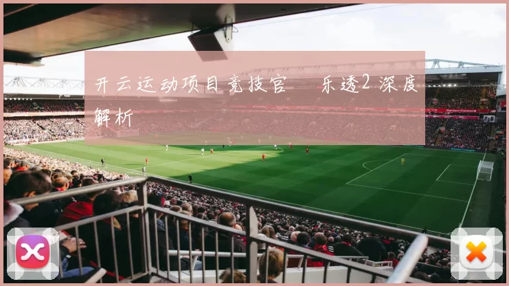 开云运动项目竞技官網 乐透2 深度解析