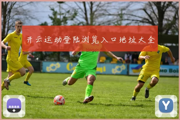 开云运动登陆浏览入口地址大全