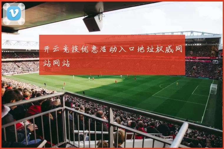 开云竞技优惠活动入口地址权威网站网站