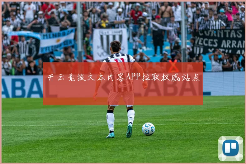 开云竞技文本内容APP拉取权威站点