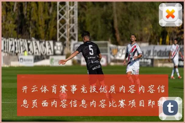 开云体育赛事竞技优质内容内容信息页面内容信息内容比赛项目即时转播站点