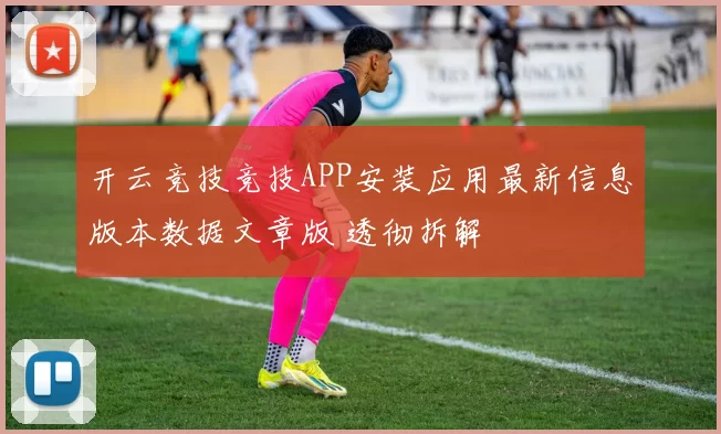 开云竞技竞技APP安装应用最新信息版本数据文章版 透彻拆解