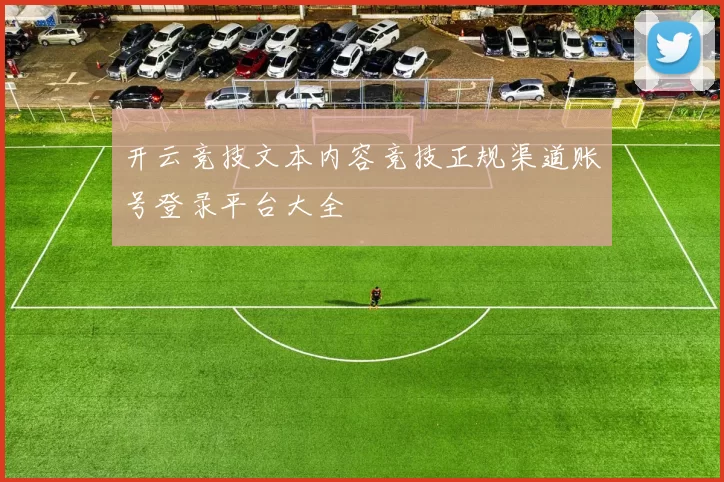 开云竞技文本内容竞技正规渠道账号登录平台大全
