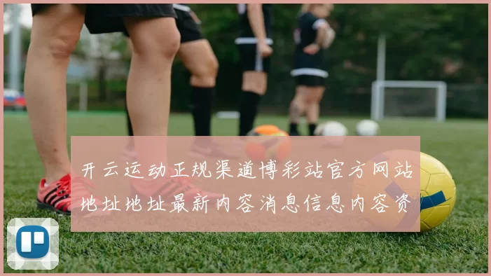 开云运动正规渠道博彩站官方网站地址地址最新内容消息信息内容资讯信息文章门户站点地址网页地址大全 乐透2