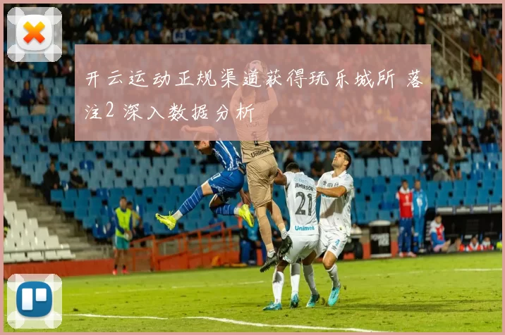 开云运动正规渠道获得玩乐城所 落注2 深入数据分析