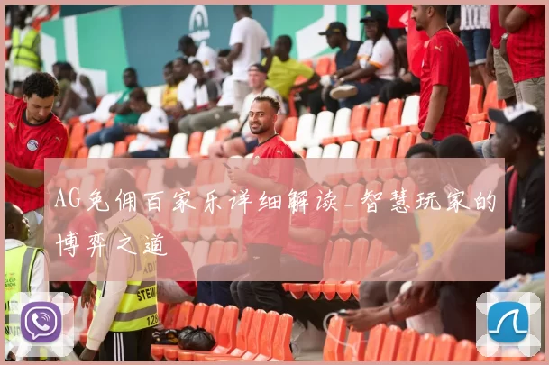 AG免佣百家乐详细解读_智慧玩家的博弈之道