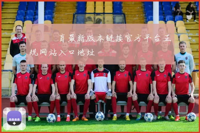開雲體育最新版本链接官方平台正规网站入口地址