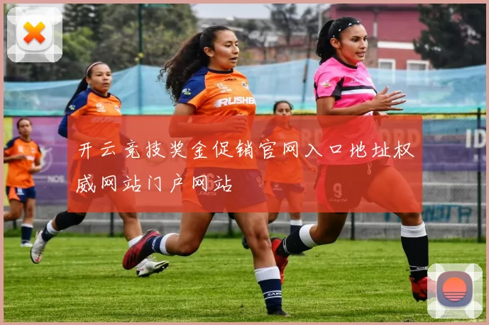 开云竞技奖金促销官网入口地址权威网站门户网站