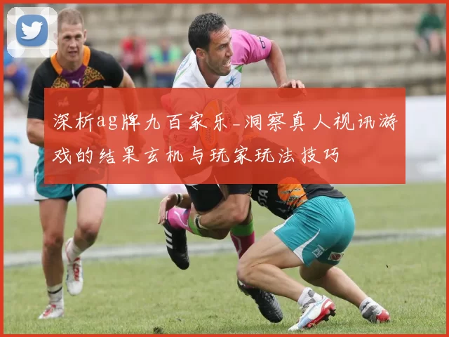 深析ag牌九百家乐_洞察真人视讯游戏的结果玄机与玩家玩法技巧