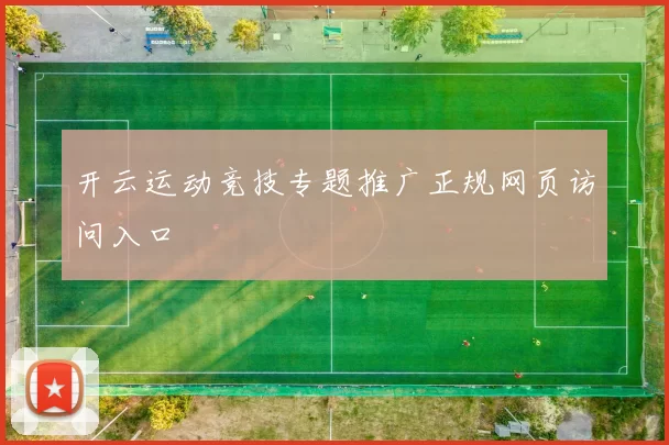 开云运动竞技专题推广正规网页访问入口