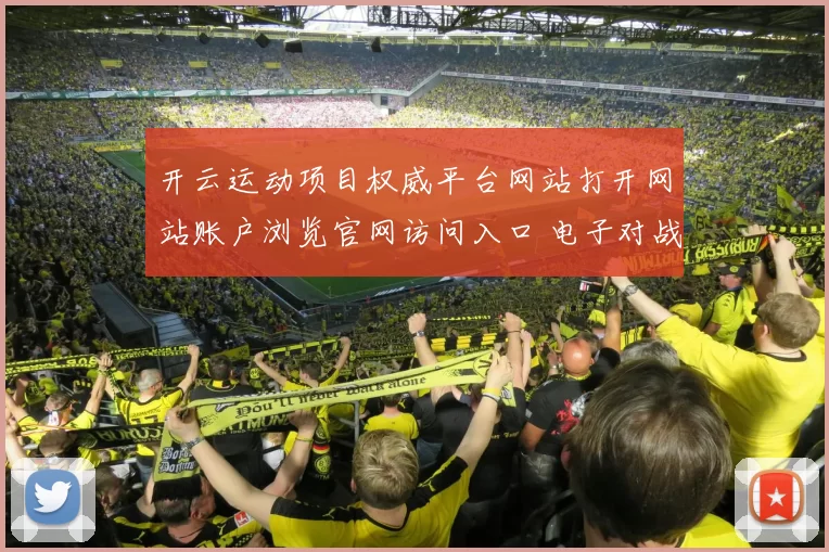 开云运动项目权威平台网站打开网站账户浏览官网访问入口 电子对战3