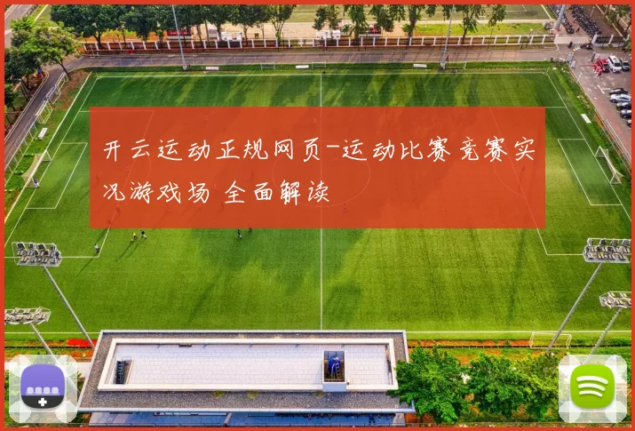 开云运动正规网页-运动比赛竞赛实况游戏场 全面解读