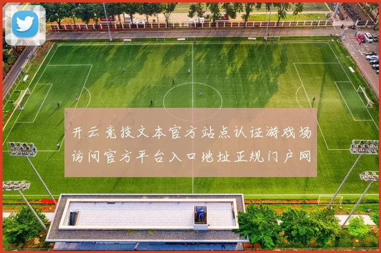 开云竞技文本官方站点认证游戏场访问官方平台入口地址正规门户网站访问入口访问入口地址大全 baccarat3