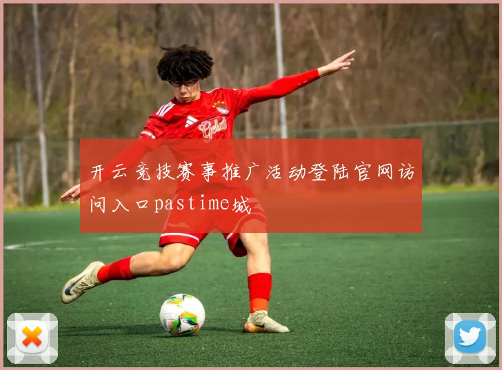 开云竞技赛事推广活动登陆官网访问入口pastime城