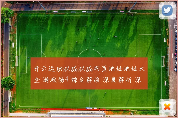 开云运动权威权威网页地址地址大全 游戏场4 综合解读 深度解析 深度解析