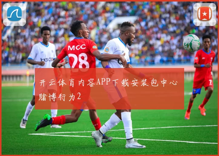 开云体育内容APP下载安装包中心 赌博行为2