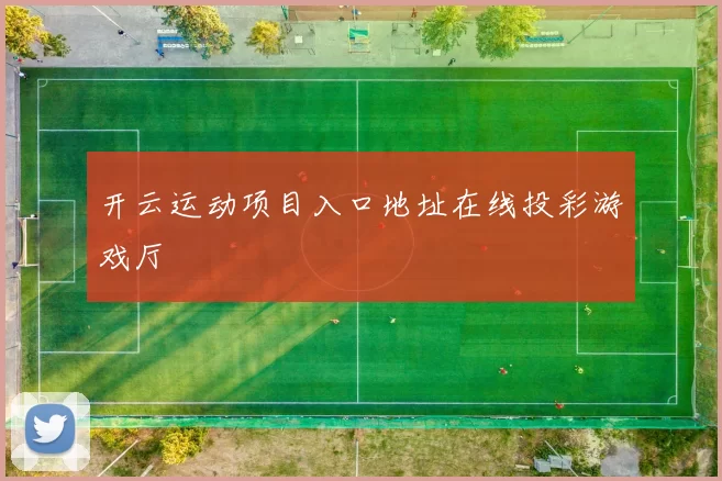 开云运动项目入口地址在线投彩游戏厅