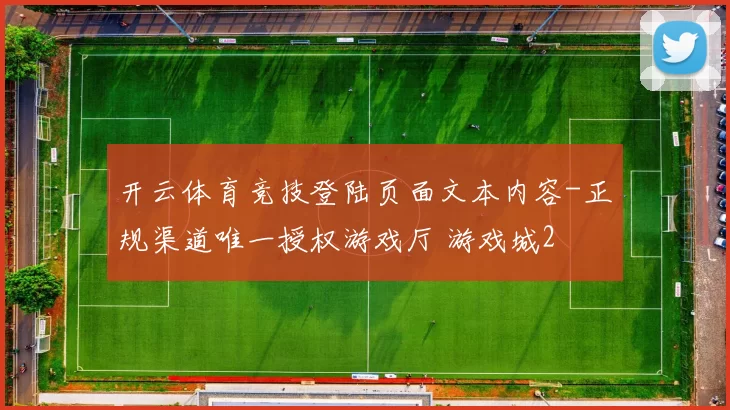 开云体育竞技登陆页面文本内容-正规渠道唯一授权游戏厅 游戏城2