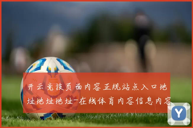 开云竞技页面内容正规站点入口地址地址地址-在线体育内容信息内容投注赌场