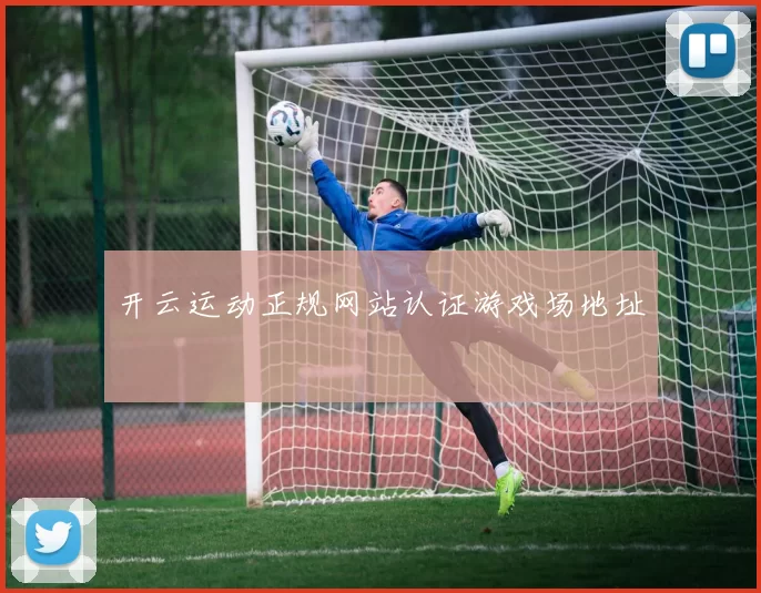 开云运动正规网站认证游戏场地址