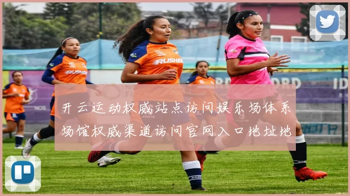 开云运动权威站点访问娱乐场体系场馆权威渠道访问官网入口地址地址-权威竞技对局赛程福利专题专题营销福利促销现场在线视频实况网页