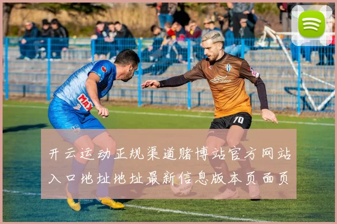开云运动正规渠道赌博站官方网站入口地址地址最新信息版本页面页面内容消息文本内容内容信息文章资讯资讯文章稿件页面内容门户站点地址网页地址大全 乐透2
