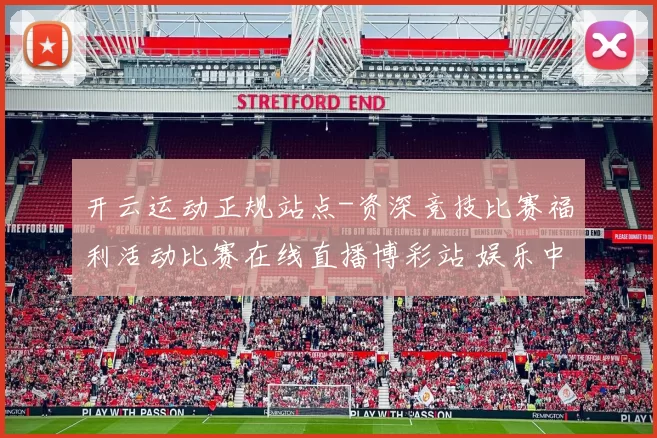 开云运动正规站点-资深竞技比赛福利活动比赛在线直播博彩站 娱乐中心3
