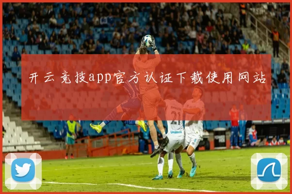 开云竞技app官方认证下载使用网站